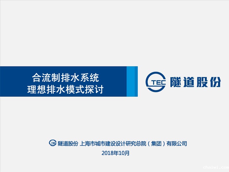<p>赵国志-合流制排水系统理想排水模式探讨</p>