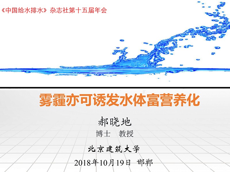 <p>郝晓地-雾霾亦可诱发水体富营养化</p>