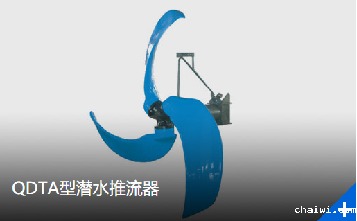 QDTA型潜水推流器