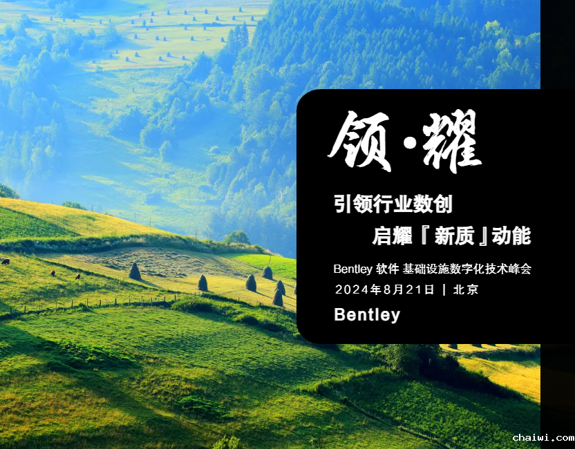 8月21日·北京 | Bentley 软件 2024 基础设施数字化技术峰会